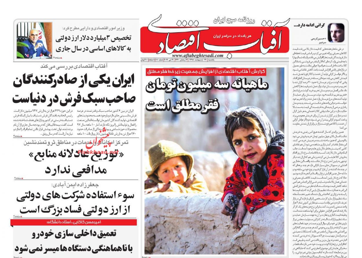 عناوین اخبار روزنامه آفتاب اقتصادی در روز یکشنبه‌ ۲۹ ارديبهشت