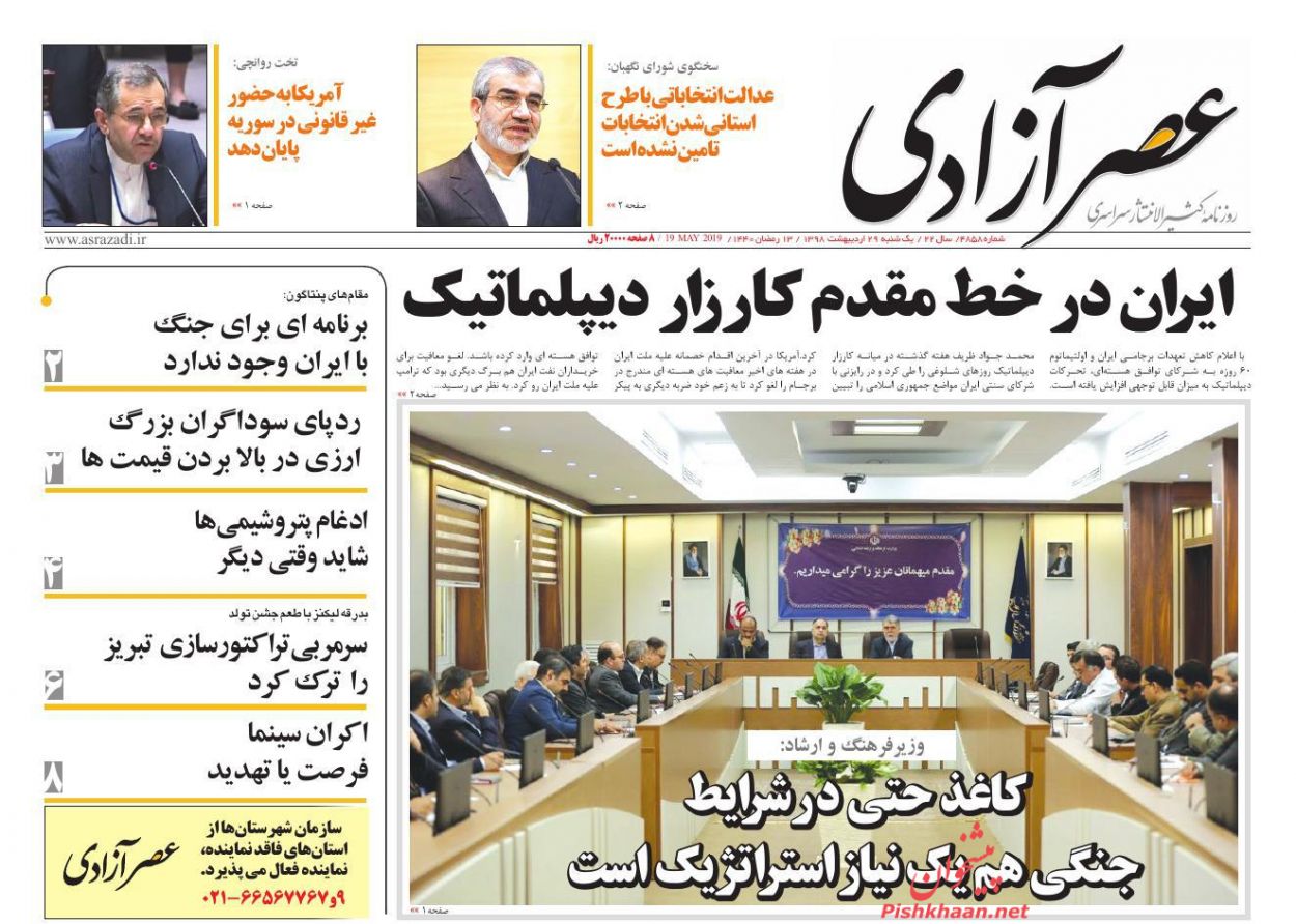 عناوین اخبار روزنامه عصرآزادی در روز یکشنبه‌ ۲۹ ارديبهشت