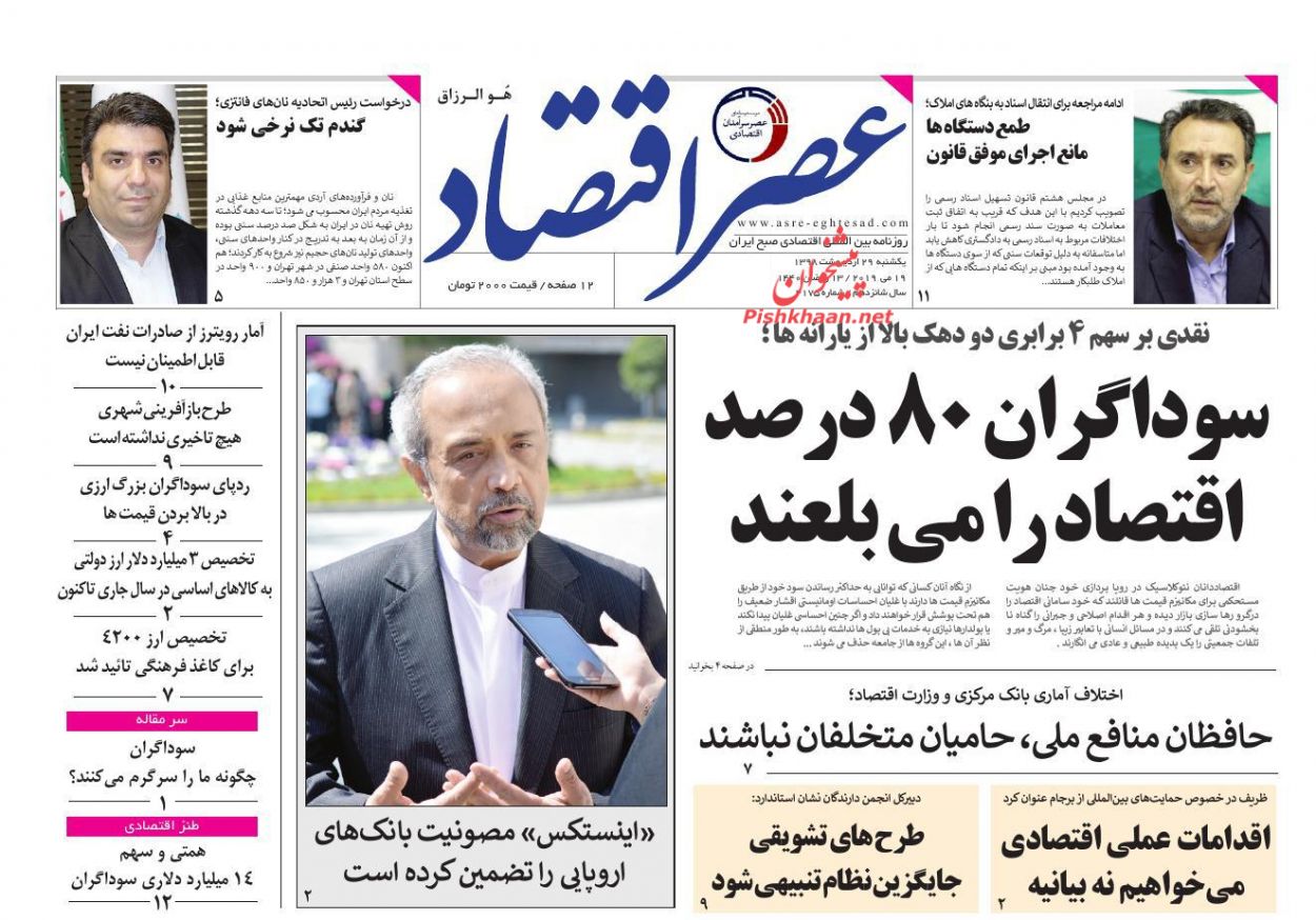 عناوین اخبار روزنامه عصر اقتصاد در روز یکشنبه‌ ۲۹ ارديبهشت