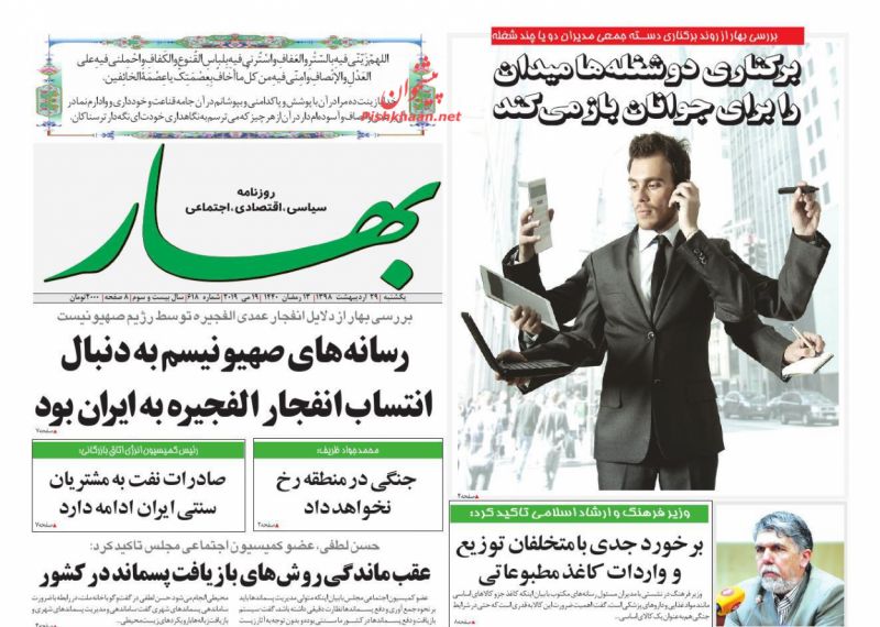 عناوین اخبار روزنامه بهار در روز یکشنبه‌ ۲۹ ارديبهشت