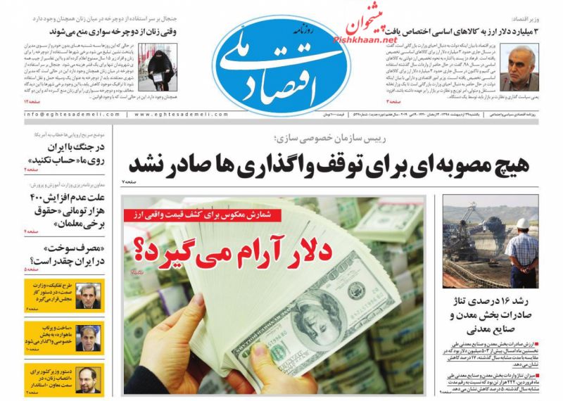 عناوین اخبار روزنامه اقتصاد ملی در روز یکشنبه‌ ۲۹ ارديبهشت