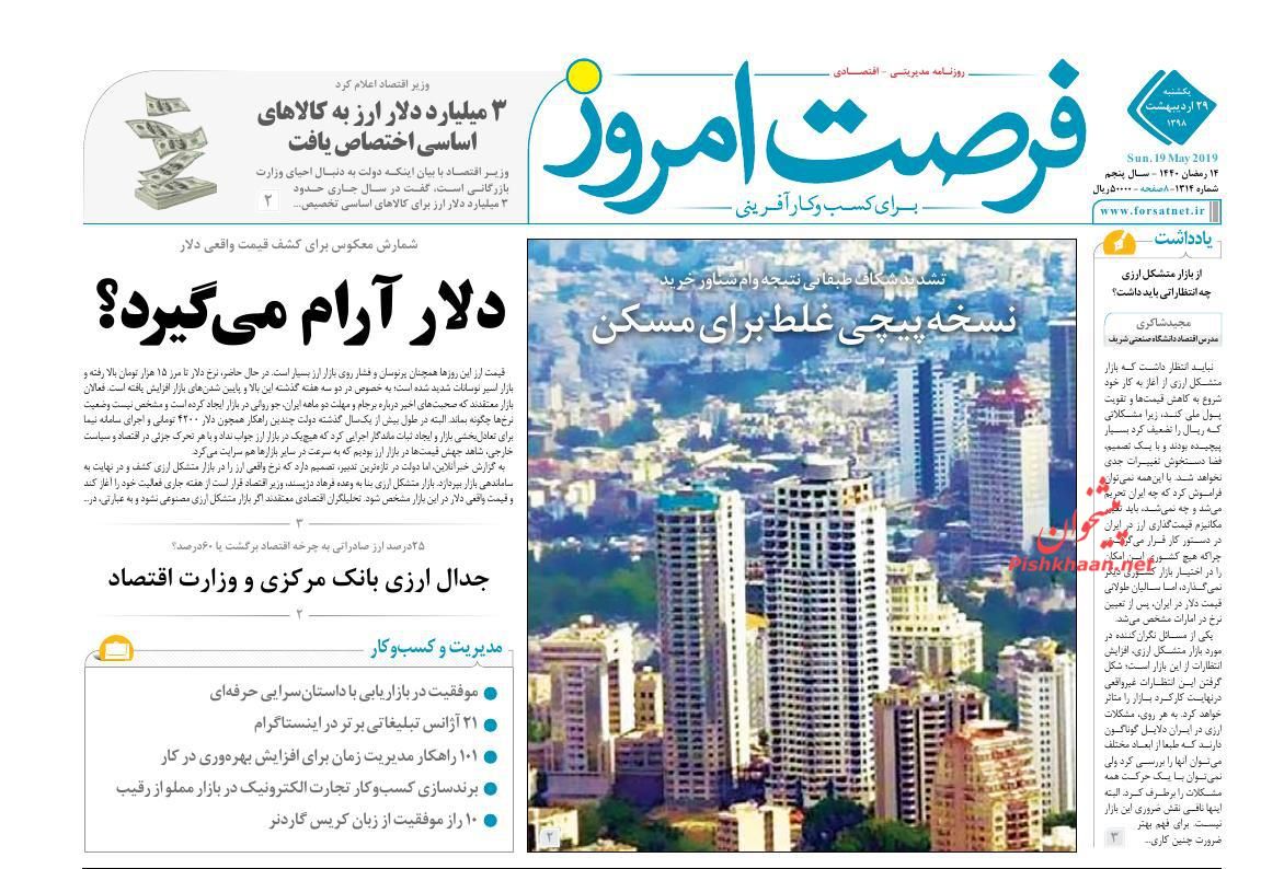 عناوین اخبار روزنامه فرصت امروز در روز یکشنبه‌ ۲۹ ارديبهشت