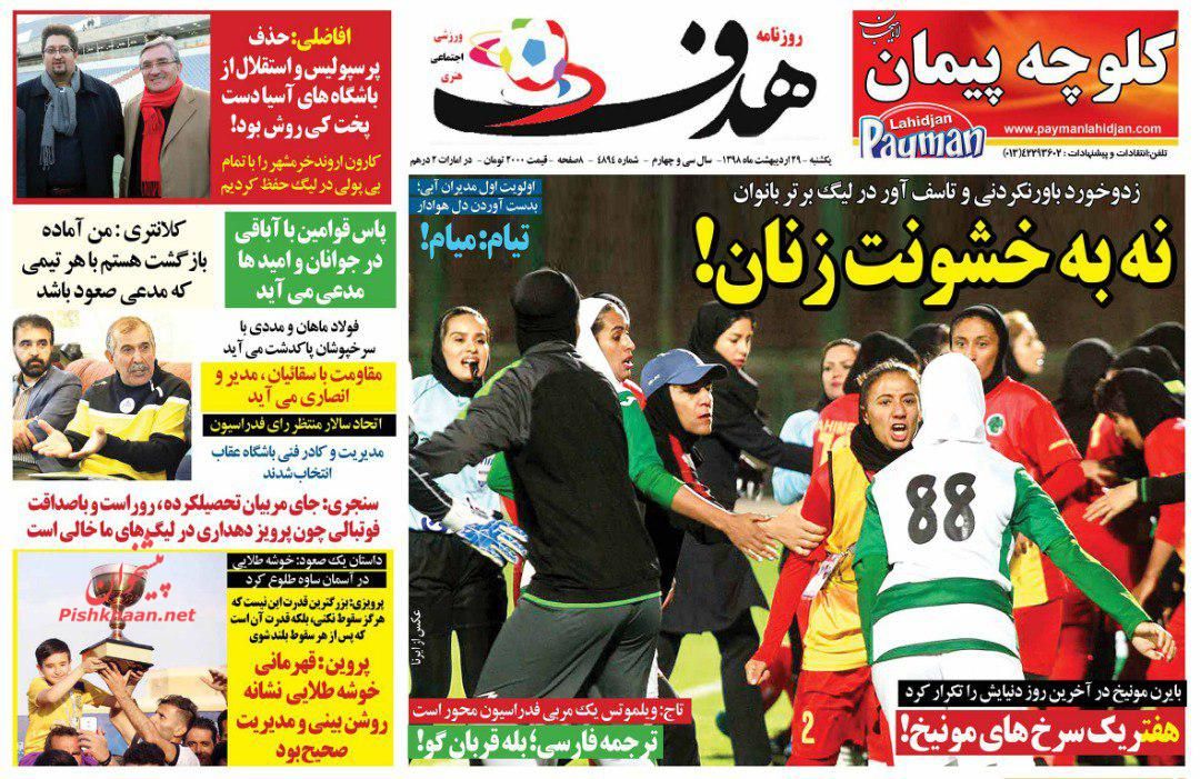 عناوین اخبار روزنامه هدف در روز یکشنبه‌ ۲۹ ارديبهشت