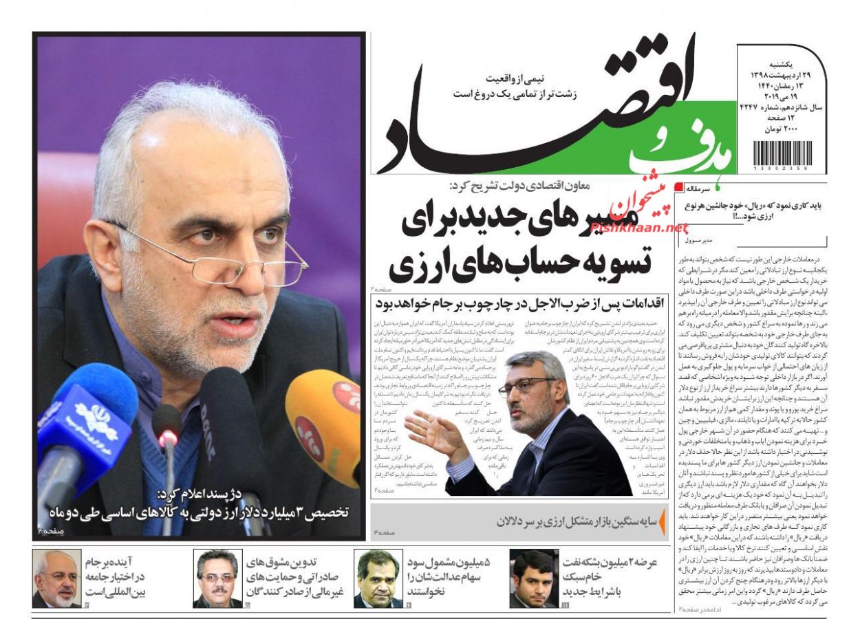 عناوین اخبار روزنامه هدف و اقتصاد در روز یکشنبه‌ ۲۹ ارديبهشت