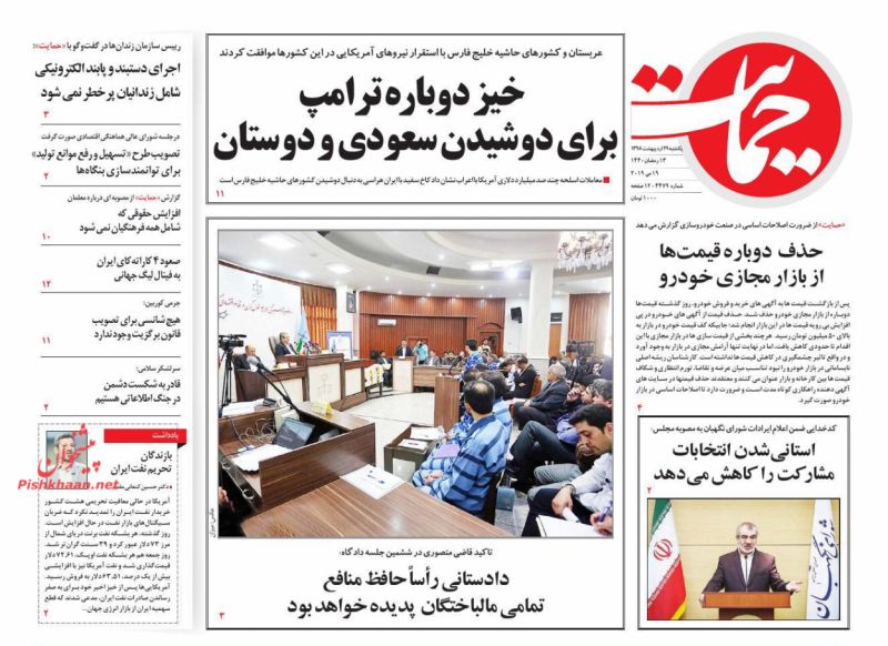 عناوین اخبار روزنامه حمایت در روز یکشنبه‌ ۲۹ ارديبهشت