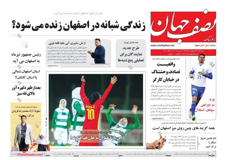 عناوین اخبار روزنامه نصف جهان در روز یکشنبه‌ ۲۹ ارديبهشت