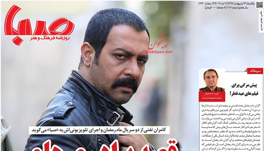 عناوین اخبار روزنامه صبا در روز یکشنبه‌ ۲۹ ارديبهشت