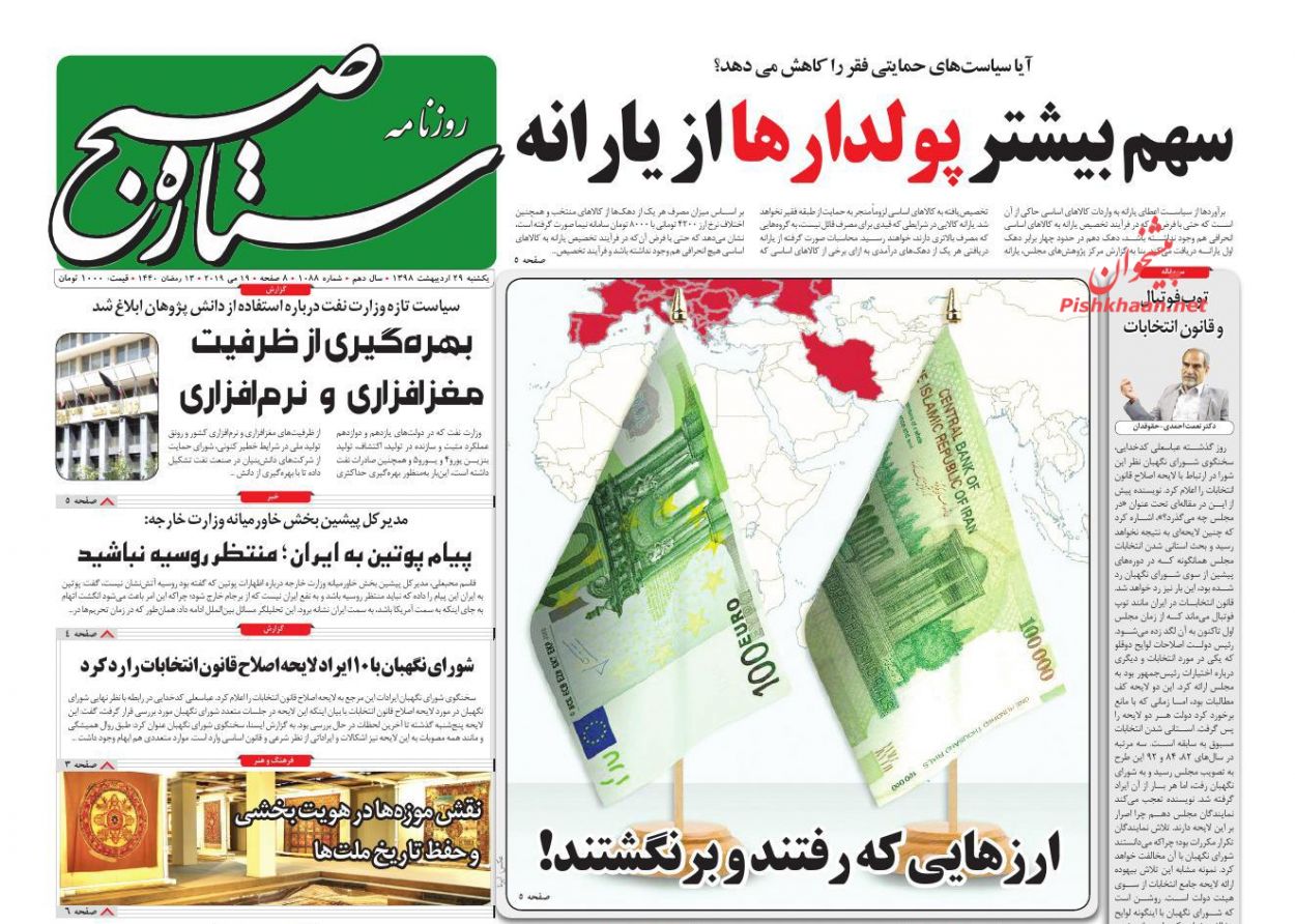 عناوین اخبار روزنامه ستاره صبح در روز یکشنبه‌ ۲۹ ارديبهشت