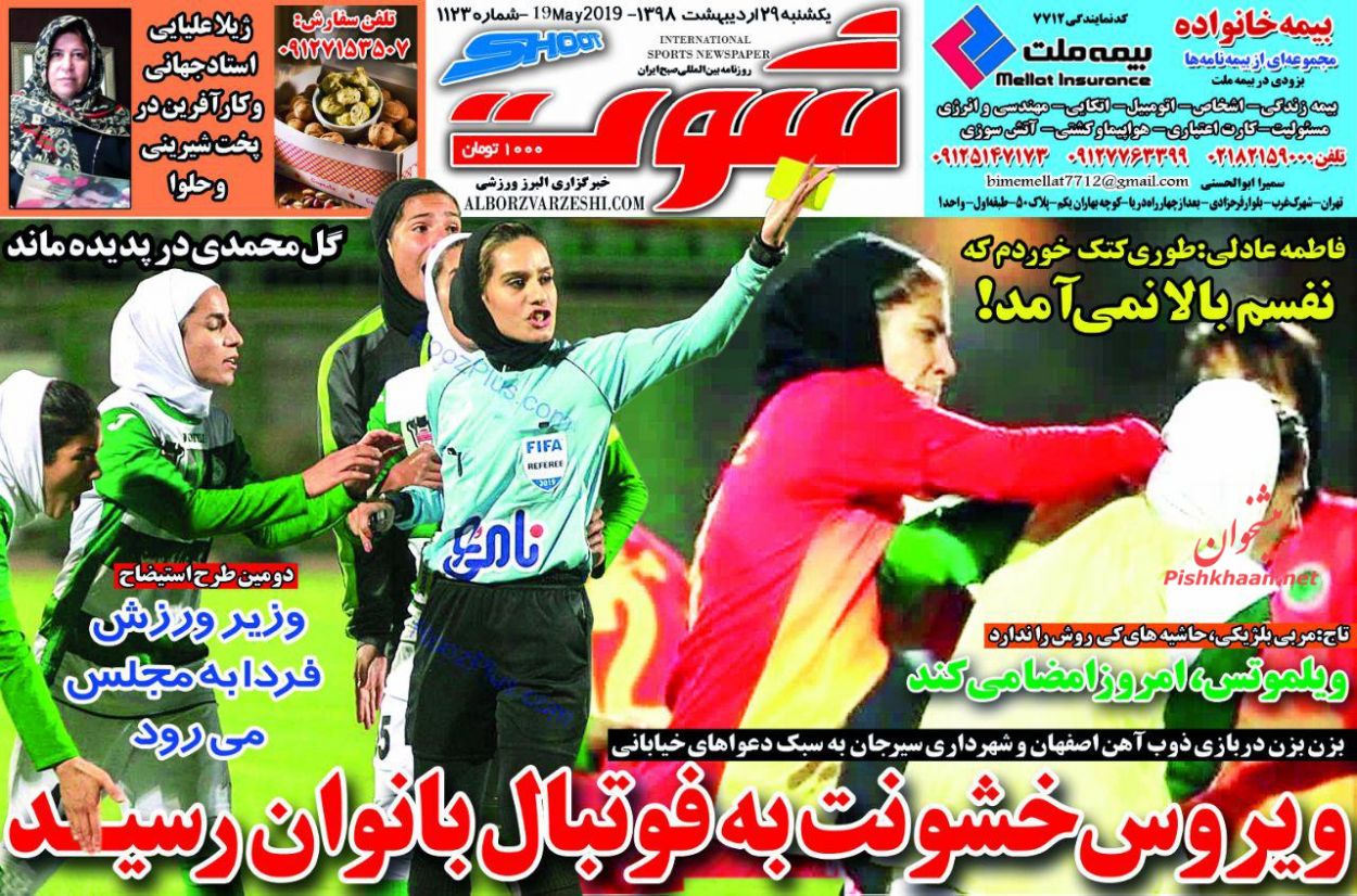 عناوین اخبار روزنامه شوت در روز یکشنبه‌ ۲۹ ارديبهشت