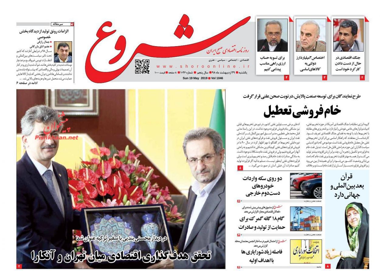 عناوین اخبار روزنامه شروع در روز یکشنبه‌ ۲۹ ارديبهشت