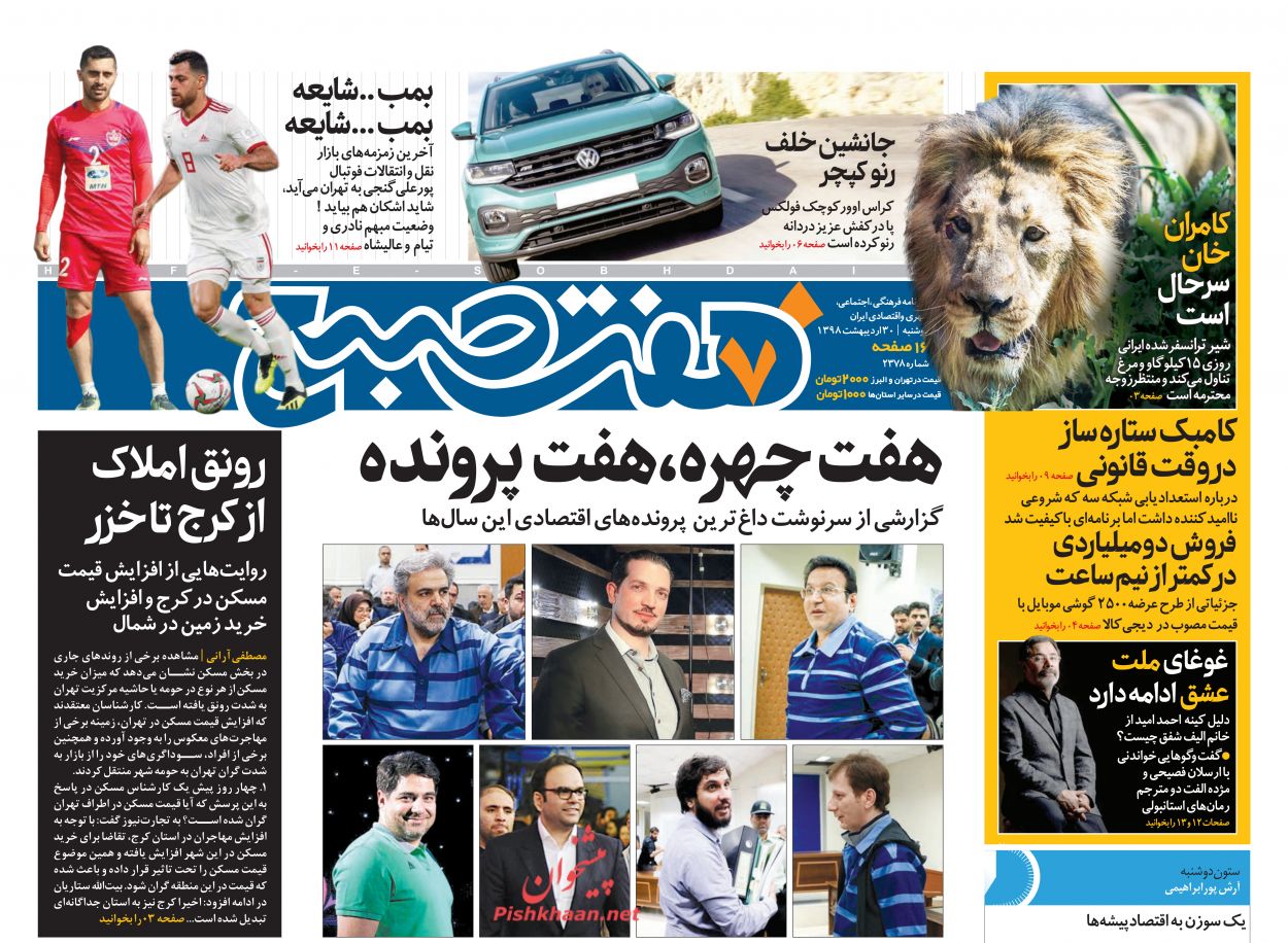 عناوین اخبار روزنامه هفت صبح در روز دوشنبه ۳۰ ارديبهشت