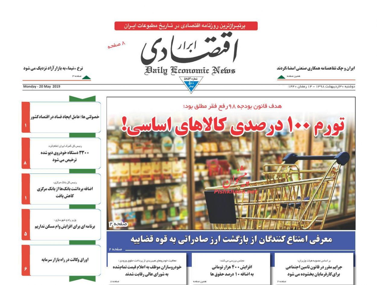 عناوین اخبار روزنامه ابرار اقتصادی در روز دوشنبه ۳۰ ارديبهشت