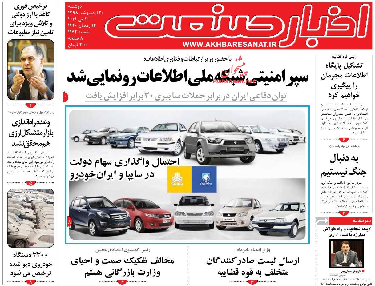 عناوین اخبار روزنامه اخبار صنعت در روز دوشنبه ۳۰ ارديبهشت