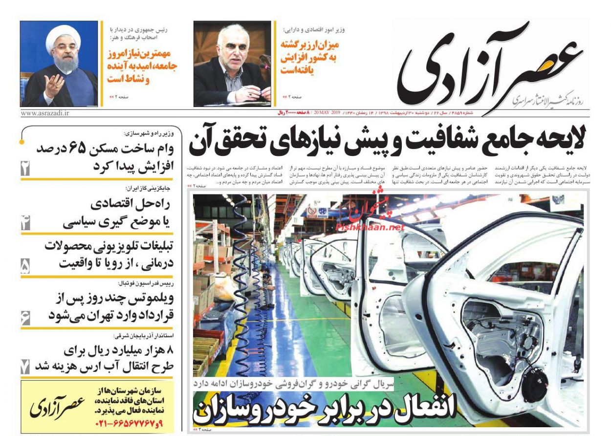 عناوین اخبار روزنامه عصرآزادی در روز دوشنبه ۳۰ ارديبهشت