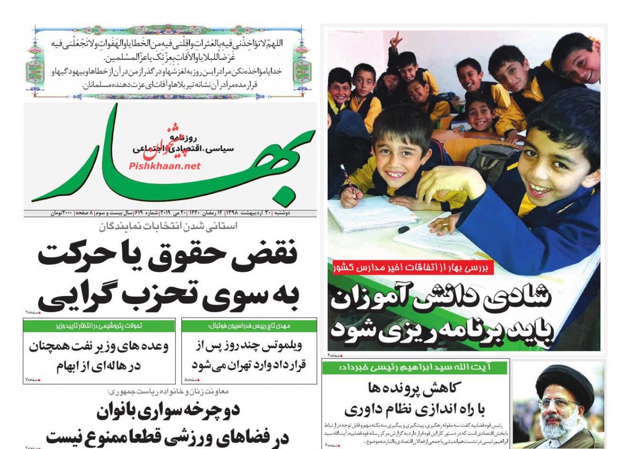 عناوین اخبار روزنامه بهار در روز دوشنبه ۳۰ ارديبهشت