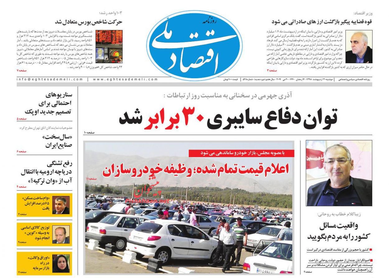 عناوین اخبار روزنامه اقتصاد ملی در روز دوشنبه ۳۰ ارديبهشت