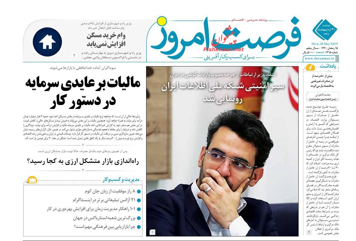 عناوین اخبار روزنامه فرصت امروز در روز دوشنبه ۳۰ ارديبهشت