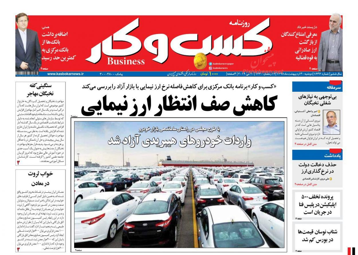 عناوین اخبار روزنامه كسب و كار در روز دوشنبه ۳۰ ارديبهشت