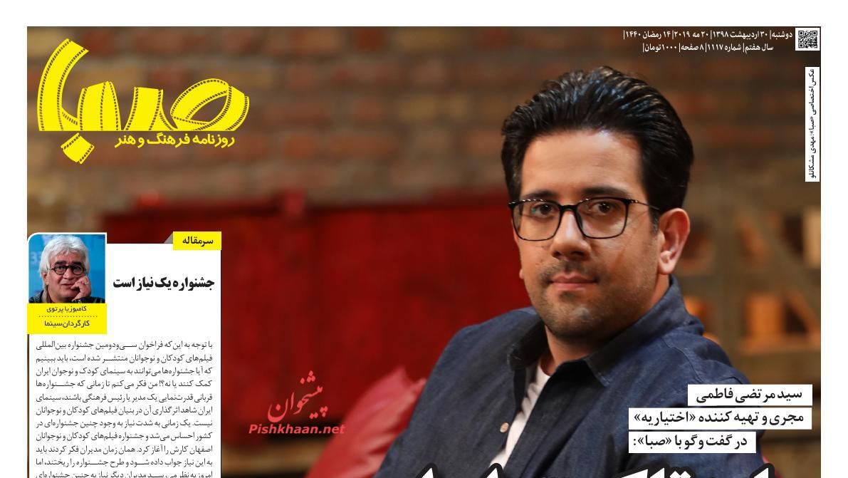 عناوین اخبار روزنامه صبا در روز دوشنبه ۳۰ ارديبهشت