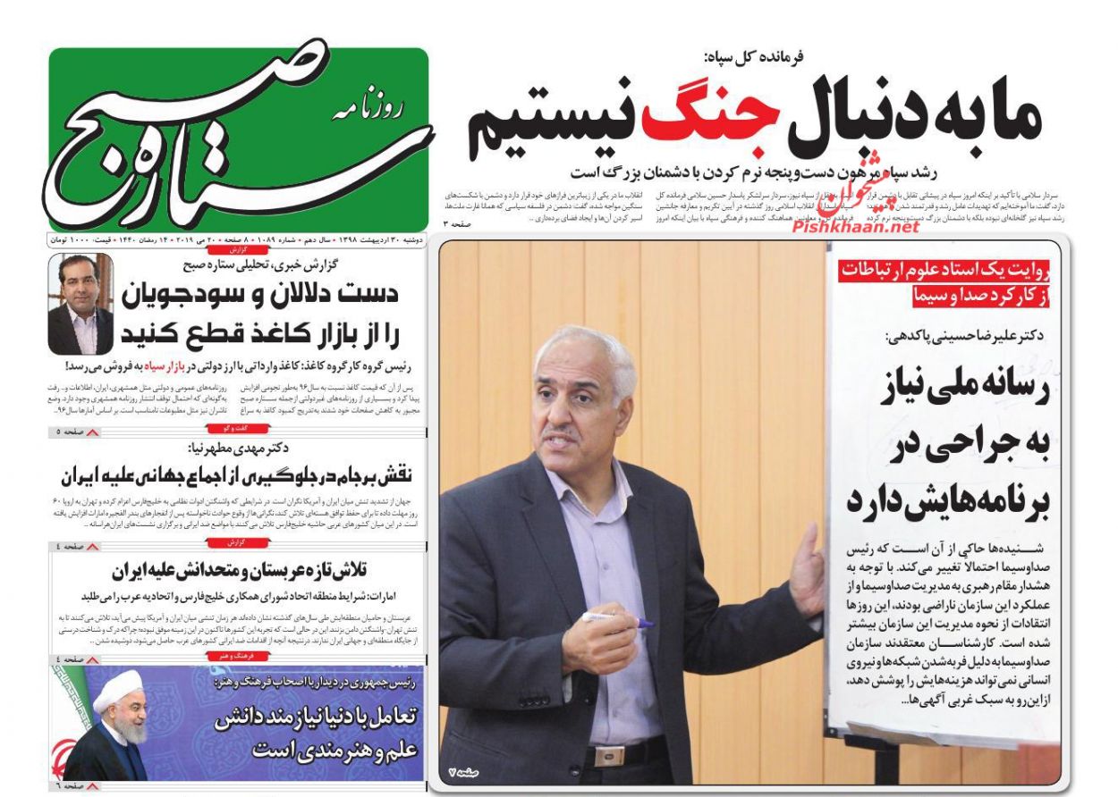 عناوین اخبار روزنامه ستاره صبح در روز دوشنبه ۳۰ ارديبهشت