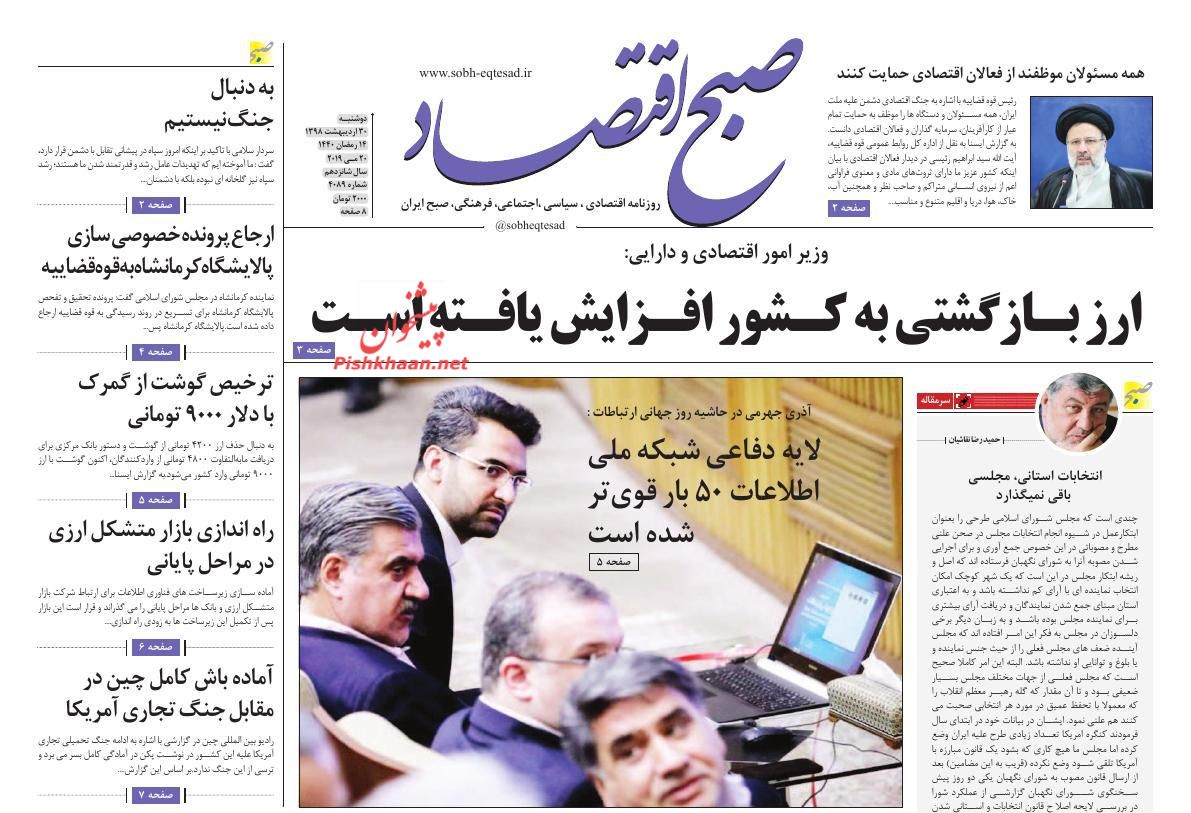 عناوین اخبار روزنامه صبح اقتصاد در روز دوشنبه ۳۰ ارديبهشت