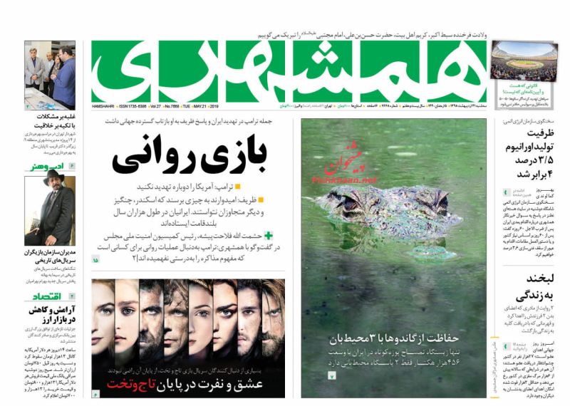 عناوین اخبار روزنامه همشهری در روز سه‌شنبه ۳۱ ارديبهشت