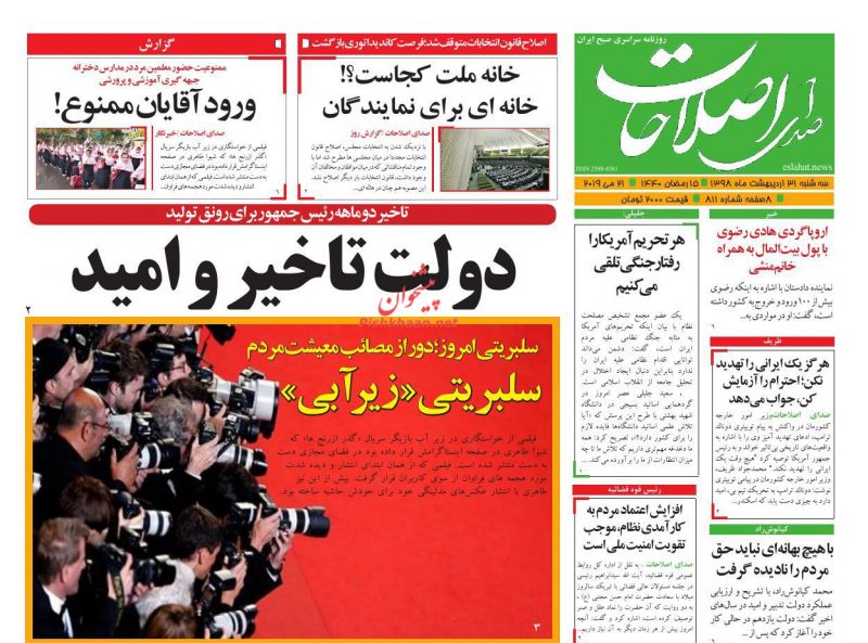 عناوین اخبار روزنامه صدای اصلاحات در روز سه‌شنبه ۳۱ ارديبهشت