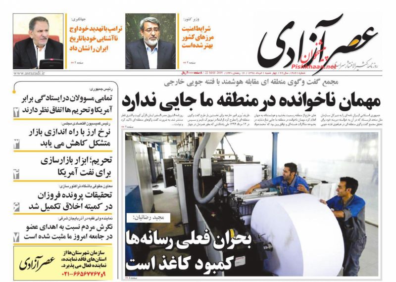 عناوین اخبار روزنامه عصرآزادی در روز چهارشنبه ۱ خرداد