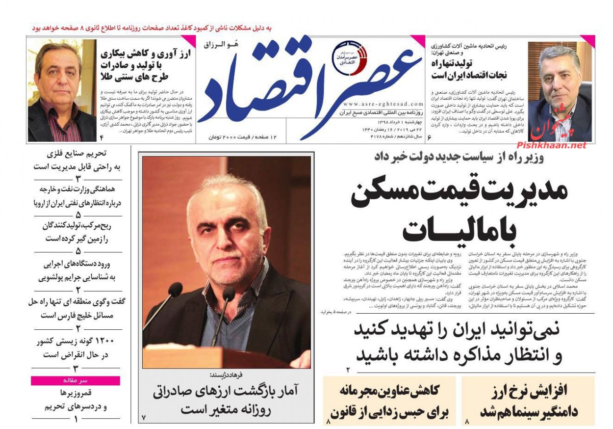 عناوین اخبار روزنامه عصر اقتصاد در روز چهارشنبه ۱ خرداد
