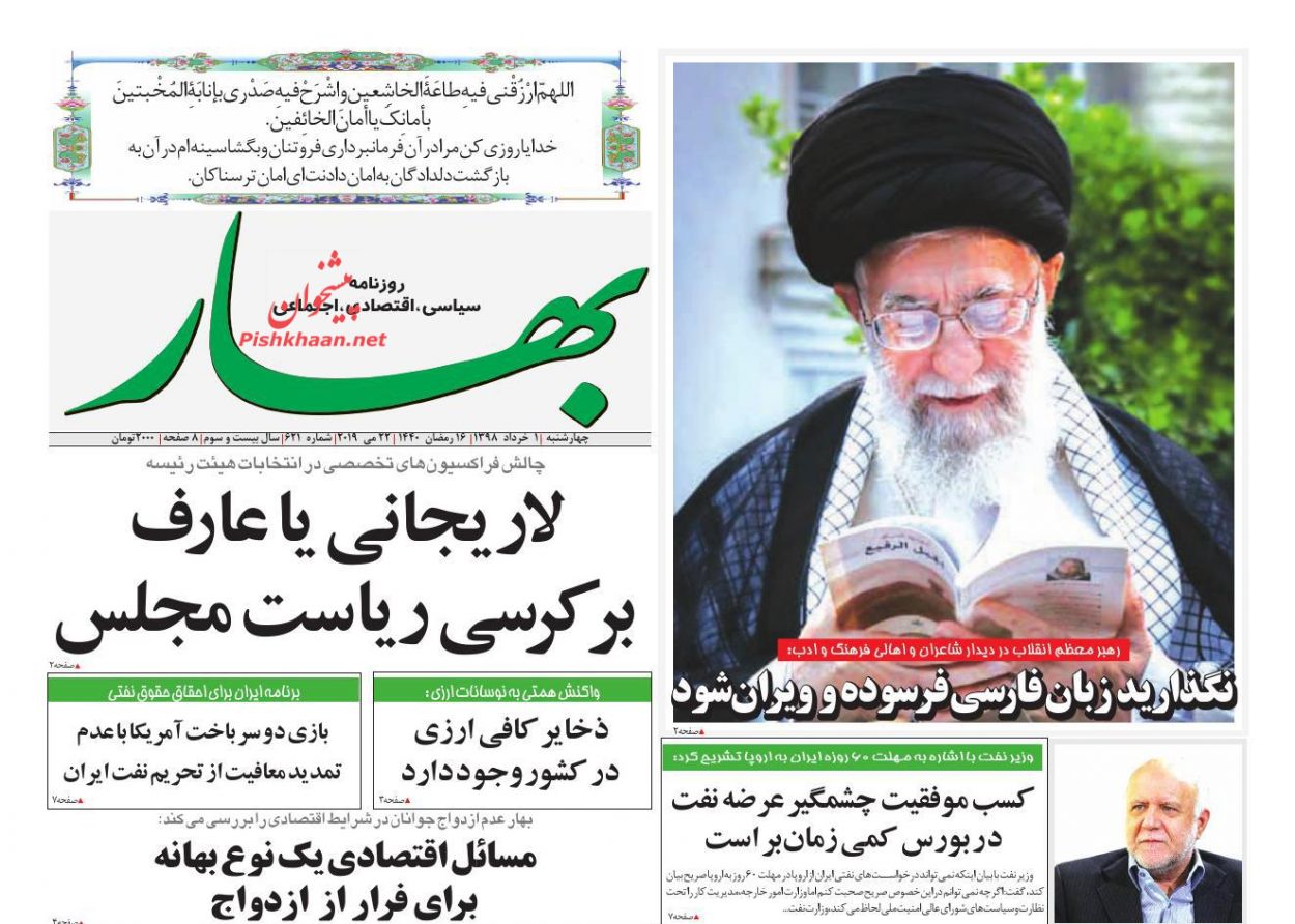 عناوین اخبار روزنامه بهار در روز چهارشنبه ۱ خرداد