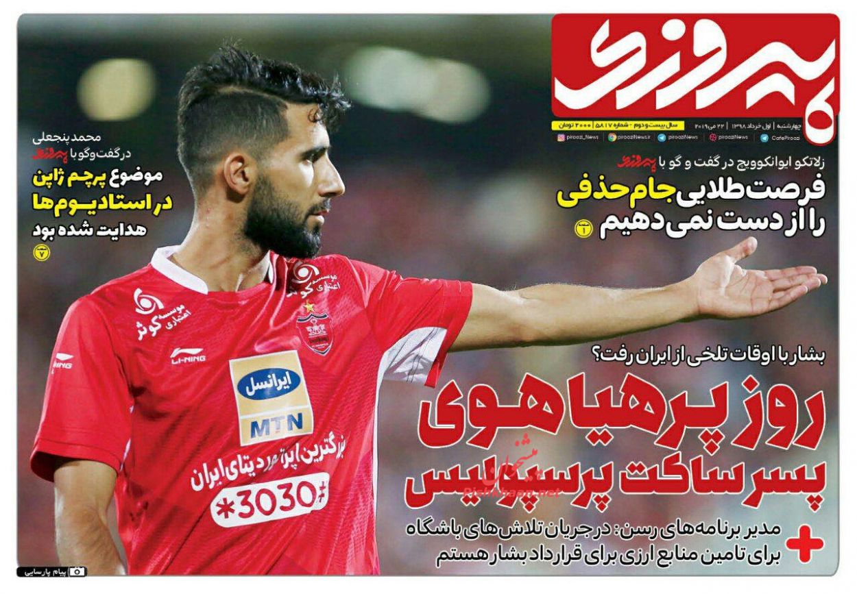 عناوین اخبار روزنامه پیروزی در روز چهارشنبه ۱ خرداد