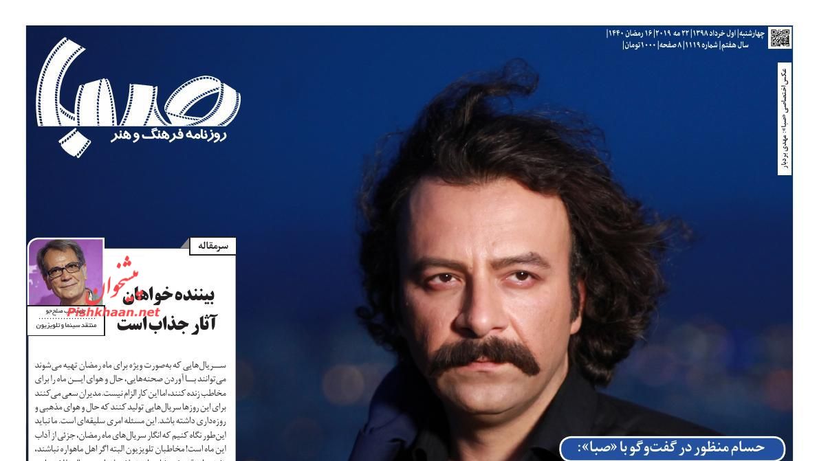 عناوین اخبار روزنامه صبا در روز چهارشنبه ۱ خرداد