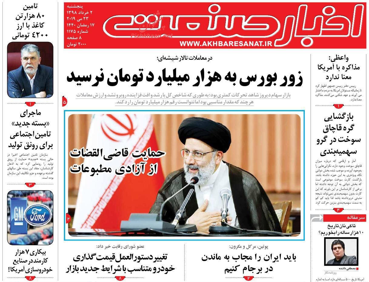 عناوین اخبار روزنامه اخبار صنعت در روز پنجشنبه ۲ خرداد