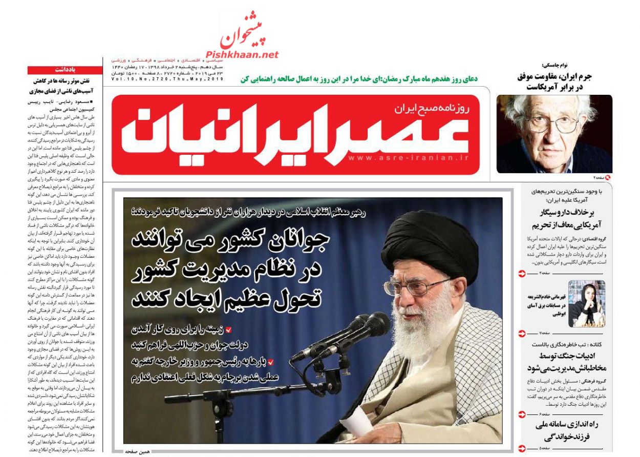 عناوین اخبار روزنامه عصر ایرانیان در روز پنجشنبه ۲ خرداد
