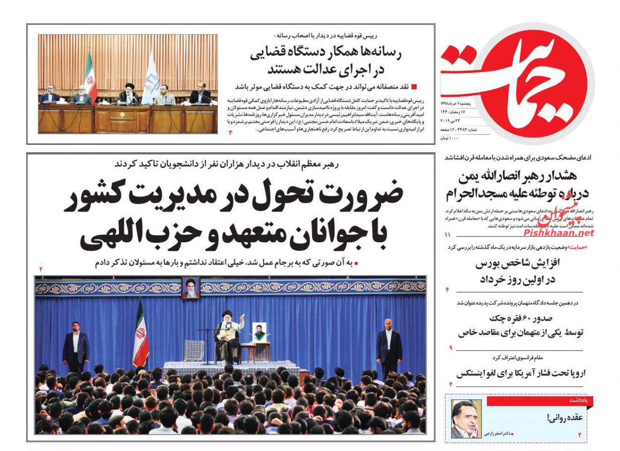 عناوین اخبار روزنامه حمایت در روز پنجشنبه ۲ خرداد