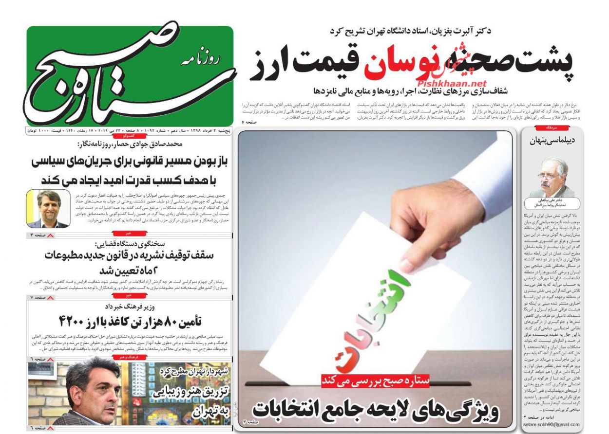 عناوین اخبار روزنامه ستاره صبح در روز پنجشنبه ۲ خرداد