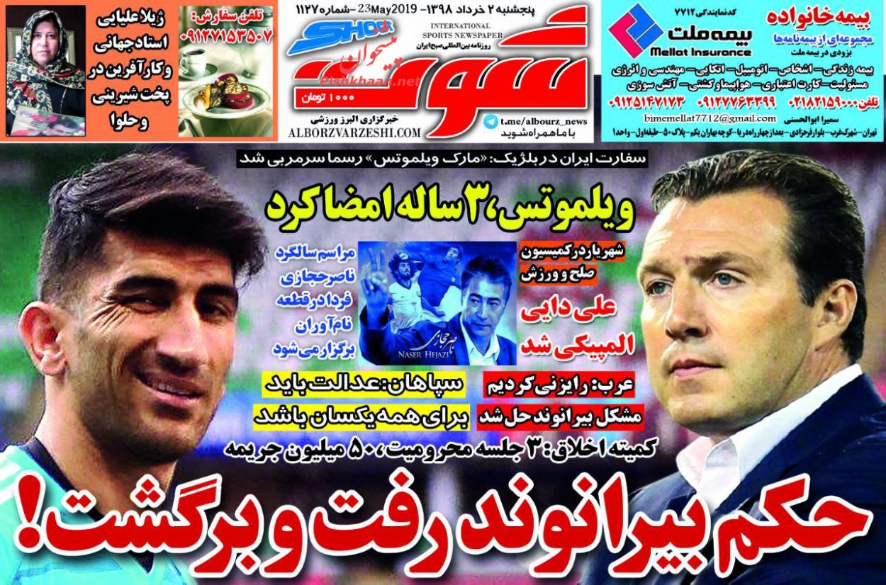 عناوین اخبار روزنامه شوت در روز پنجشنبه ۲ خرداد