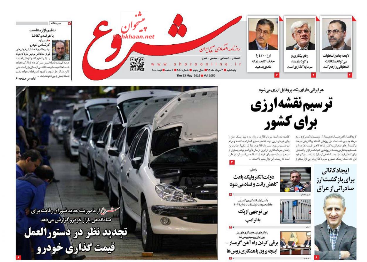 عناوین اخبار روزنامه شروع در روز پنجشنبه ۲ خرداد