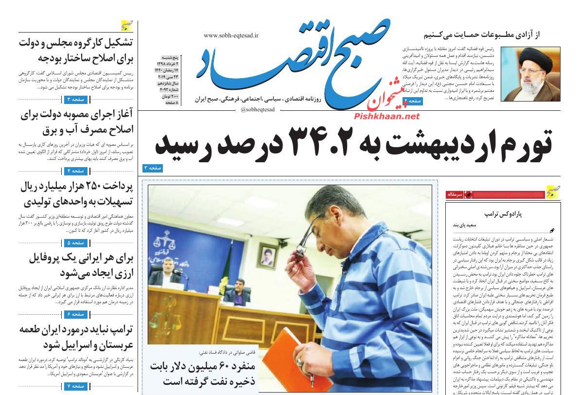 عناوین اخبار روزنامه صبح اقتصاد در روز پنجشنبه ۲ خرداد