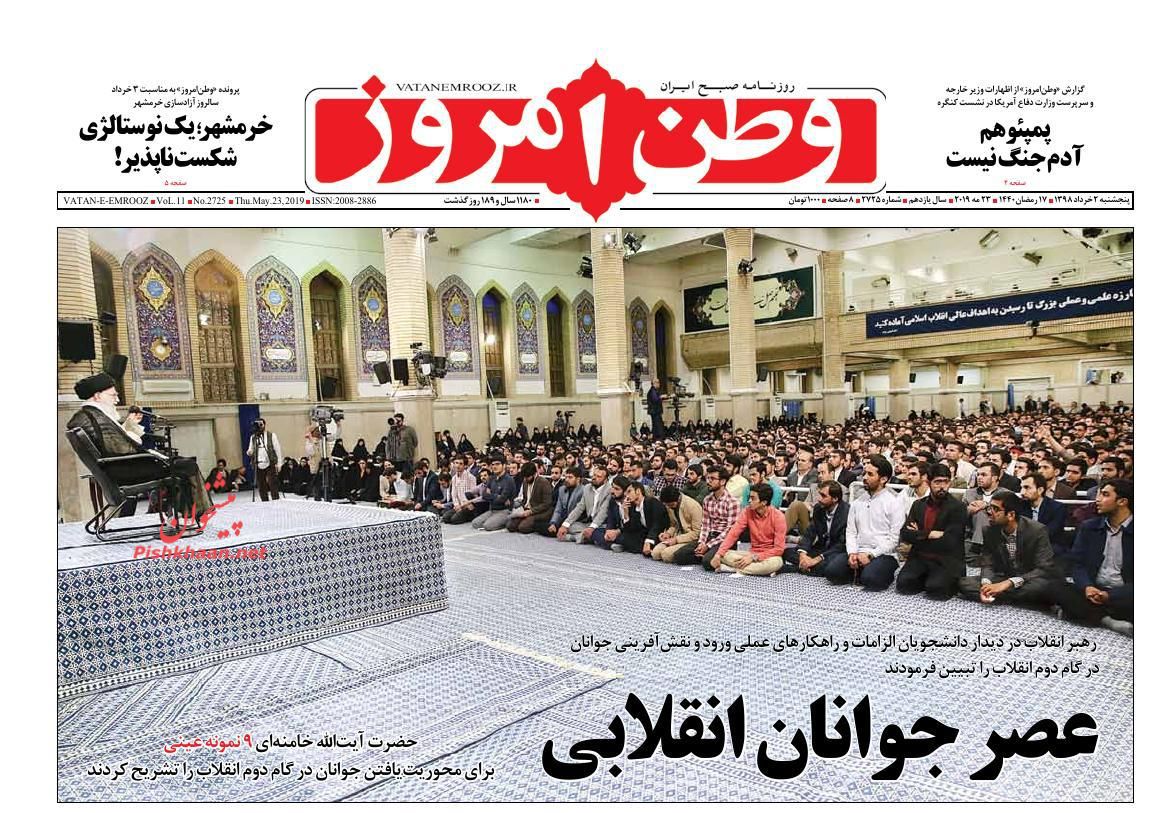 عناوین اخبار روزنامه وطن امروز در روز پنجشنبه ۲ خرداد