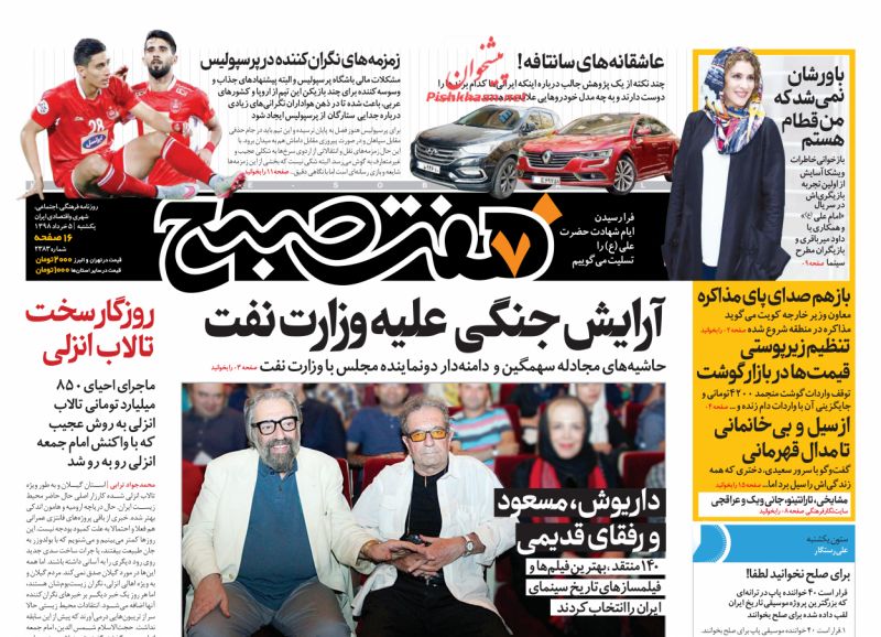 عناوین اخبار روزنامه هفت صبح در روز یکشنبه‌ ۵ خرداد
