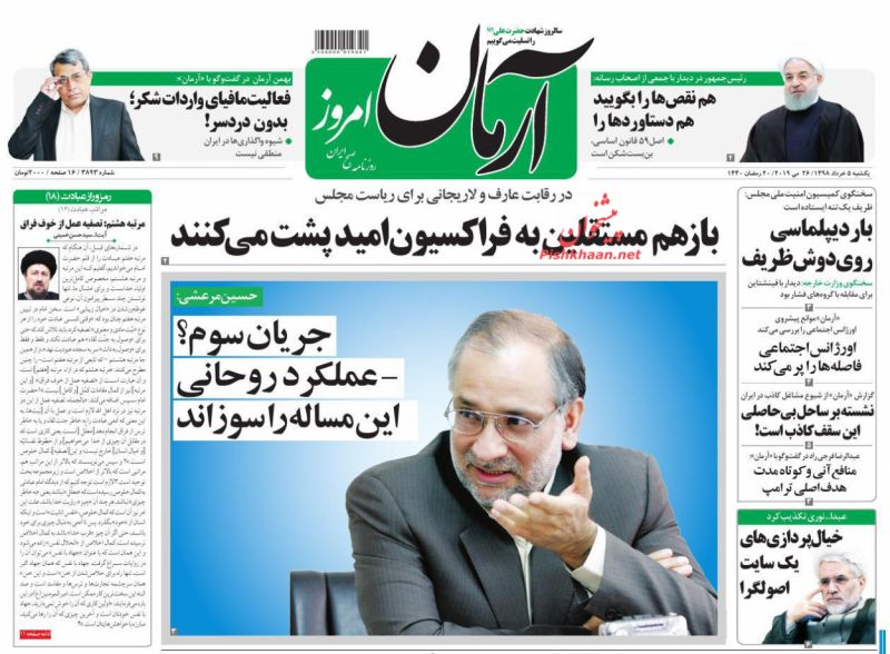 عناوین اخبار روزنامه آرمان امروز در روز یکشنبه‌ ۵ خرداد