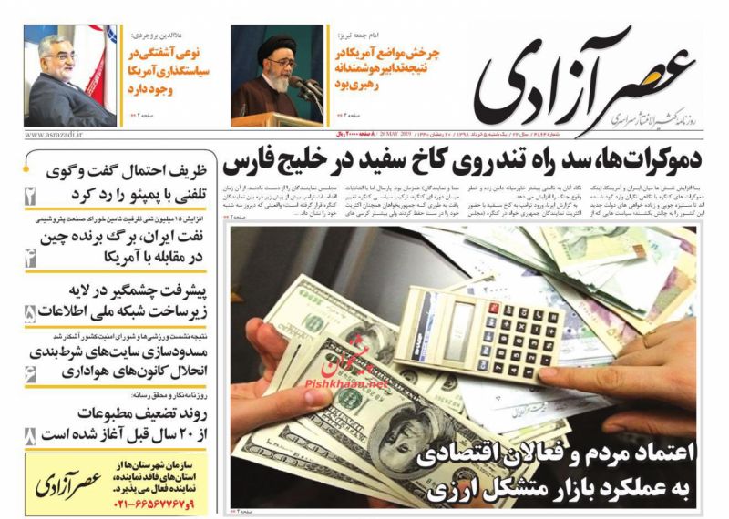 عناوین اخبار روزنامه عصرآزادی در روز یکشنبه‌ ۵ خرداد