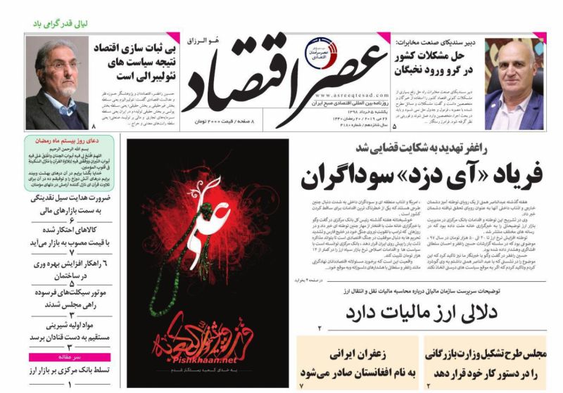 عناوین اخبار روزنامه عصر اقتصاد در روز یکشنبه‌ ۵ خرداد