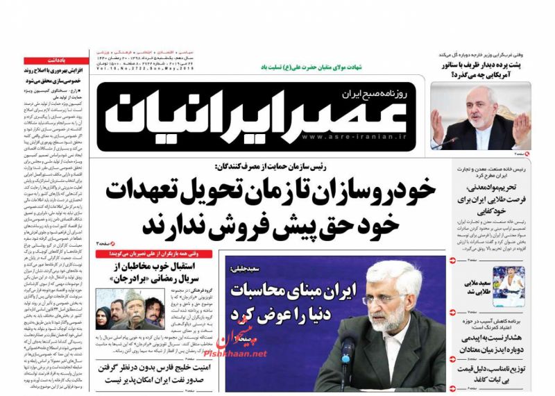 عناوین اخبار روزنامه عصر ایرانیان در روز یکشنبه‌ ۵ خرداد