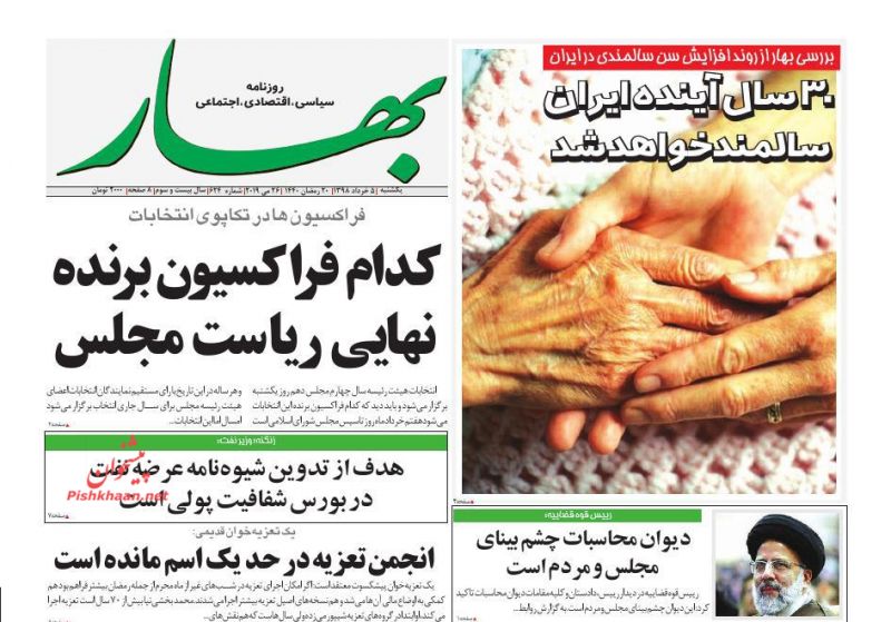 عناوین اخبار روزنامه بهار در روز یکشنبه‌ ۵ خرداد