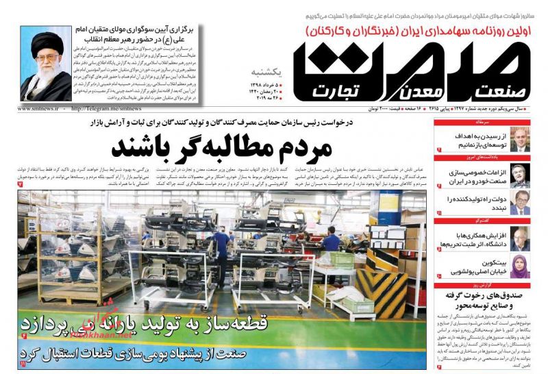 عناوین اخبار روزنامه صمت در روز یکشنبه‌ ۵ خرداد