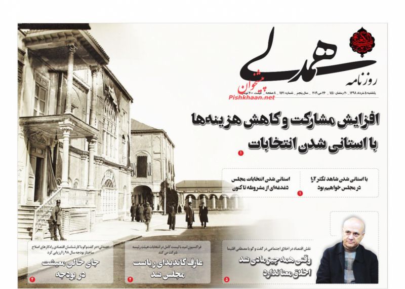 عناوین اخبار روزنامه همدلی در روز یکشنبه‌ ۵ خرداد