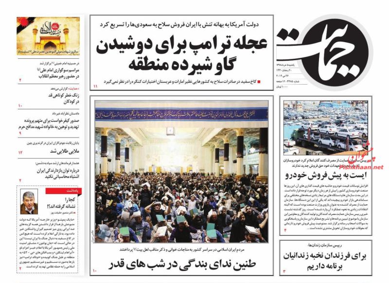 عناوین اخبار روزنامه حمایت در روز یکشنبه‌ ۵ خرداد