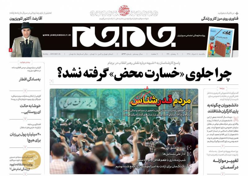 عناوین اخبار روزنامه جام جم در روز یکشنبه‌ ۵ خرداد